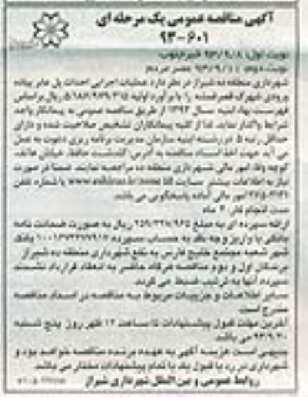 مناقصه عمومی یک مرحله ای , مناقصه عمومی عملیات اجرایی احداث پل عابر پیاده ورودی 
