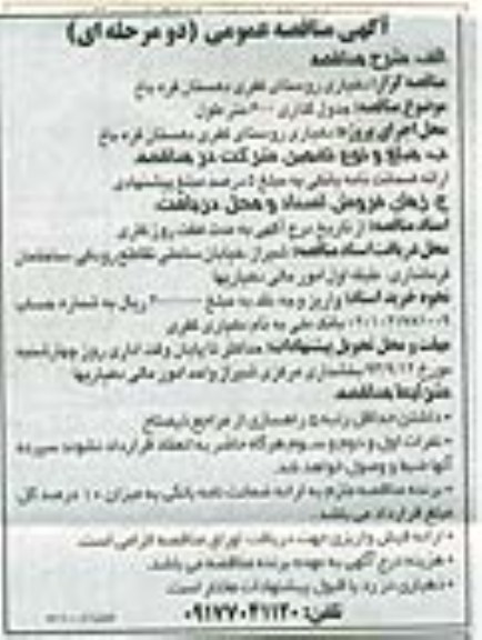 آگهی مناقصه عمومی دو مرحله ای, مناقصه جدول گذاری 600 متر طول 