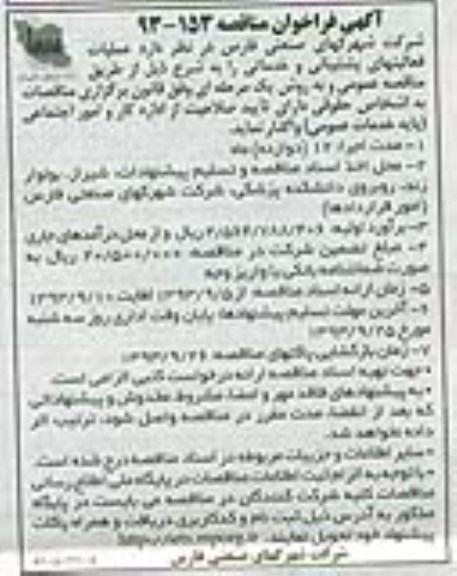 آگهی فراخوان مناقصه , مناقصه عملیات فعالیتهای پشتیبانی 