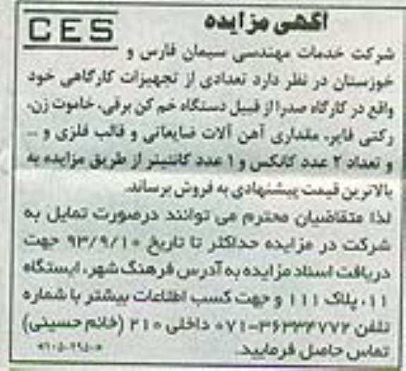آگهی مزایده ,مزایده تعدادی از تجهیزات کارگاهی