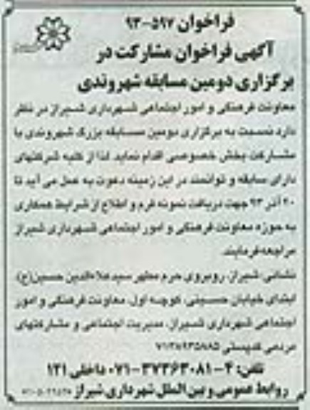 اگهی فراخوان مشارکت در برگزاری دومین مسابقه شهروندی  