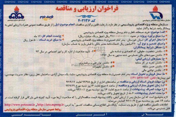 فراخوان ارزیابی و مناقصه , فراخوان خرید صبحانه ، ناهار و شام پرسنل