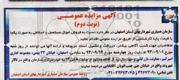 مزایده عمومی , مزایده عمومی فروش اموال مستعمل و اسقاطی