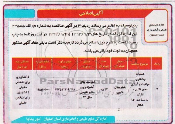 اصلاحیه عملیات نهالکاری