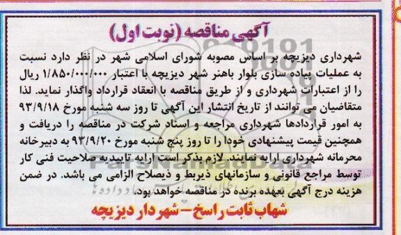 آگهی مناقصه, مناقصه عملیات پیاده سازی بلوار  