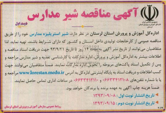 مناقصه , مناقصه شیر استریلیزه مدارس 