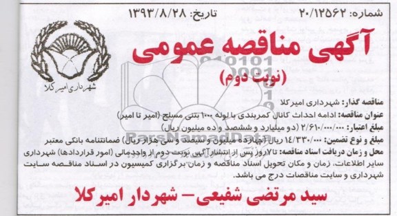 آگهی مناقصه عمومی, مناقصه ادامه احداث کانال کمربندی با لوله 1000 بتنی مسلح