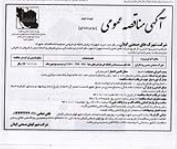 آگهی مناقصه عمومی دو مرحله ای , مناقصه خرید تجهیزات پایش لحظه ای خروجی تصفیه خانه فاضلاب