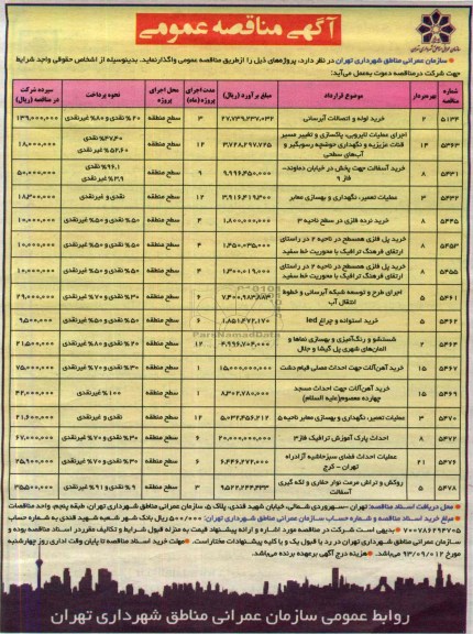 آگهی مناقصه عمومی , مناقصه خرید لوله و اتصالات آبرسانی و ...