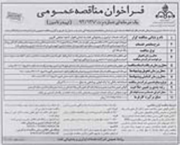 فراخوان مناقصه عمومی یک مرحله ای , مناقصه تهیه و تأمین 25 دستگاه مینی بوس کولردار مدل 1389 و به بالا