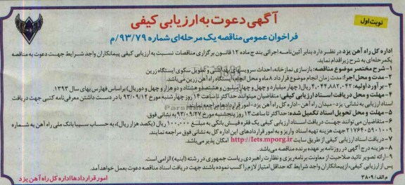 آگهی دعوت به ارزیابی کیفی, مناقصه بازسازی نمازخانه، احداث سرویسهای بهداشتی و تطویل سکوی ایستگاه  