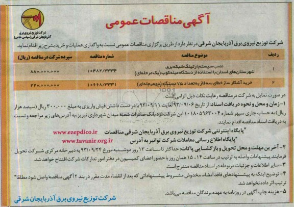 اگهی مناقصات عمومی , مناقصه نصب سیستم ارتینگ شبکه برق 