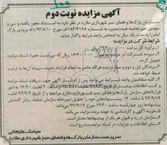 آگهی مزایده,مزایده دکه ورودی پارک