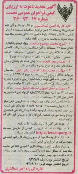 آگهی تجدید دعوت به ارزیابی کیفی فراخوان عمومی نخست, مناقصه پروژه ترمیم و نگهداری فضای سبز