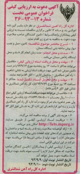 آگهی دعوت به ارزیابی کیفی فراخوان عمومی نخست, مناقصه تأمین، حمل و نصب دیوار پیش ساخته بتنی