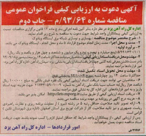 آگهی دعوت به ارزیابی کیفی فراخوان عمومی , مناقصه بهسازی و نوسازی شبکه برق 