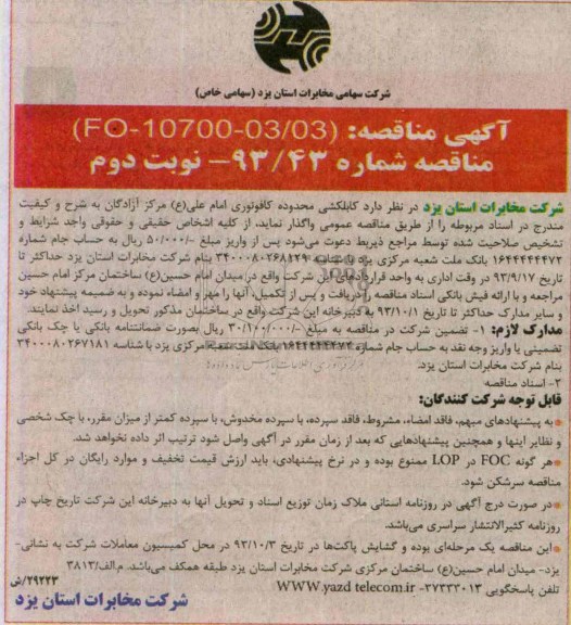 مناقصه, مناقصه کابلکشی 