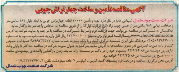 آگهی مناقصه, مناقصه تأمین و ساخت چهارتراش چوبی 