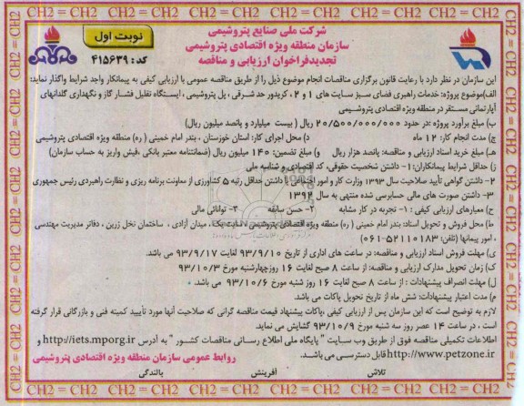 تجدید فراخوان ارزیابی و مناقصه , فراخوان ارزیابی خدمات راهبری فضای سبز سایت های 1 و 2  