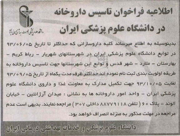اطلاعیه فراخوان , مناقصه تاسیس داروخانه