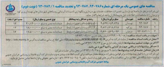 مناقصه های عمومی یک مرحله ای , مناقصه نگهداری تاسیسات آبرسانی
