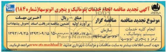 آگهی تجدید مناقصه , مناقصه انجام خدمات پنوماتیک و پنچری اتوبوسها 