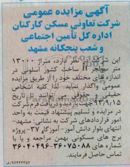 مزایده عمومی , مزایده عمومی واگذاری متراژ 13000 متر سولجر H