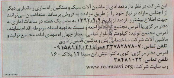 مزایده , مزایده تعدادی از ماشین آلات سبک و سنگین
