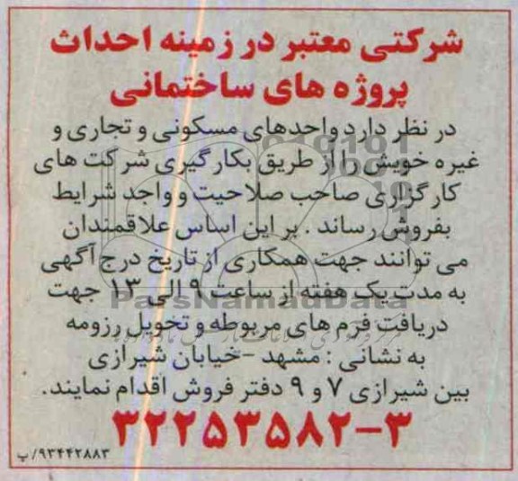 مناقصه واحدهای مسکونی و تجاری و غیر خویش 