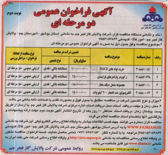 مناقصه , مناقصه  خرید لوله های NACE