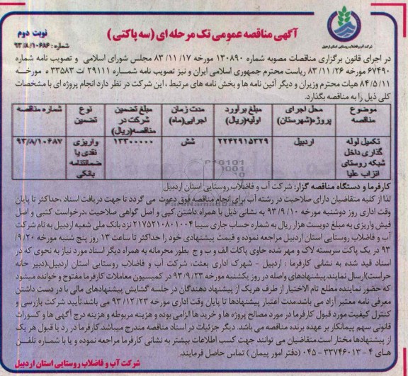 اگهی مناقصه عمومی تک مرحله ای , مناقصه تکمیل لوله گذاری داخل شبکه