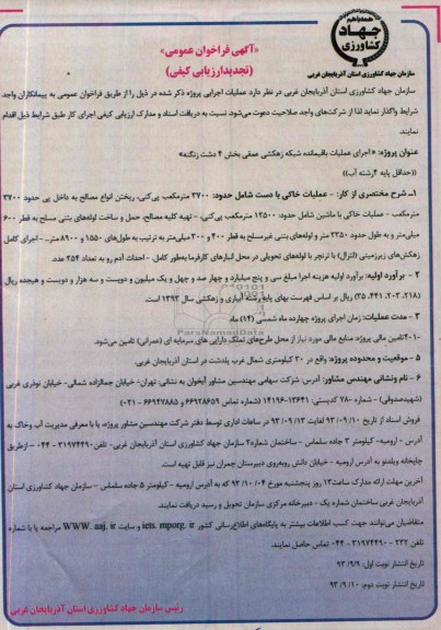 آگهی فراخوان عمومی تجدید ارزیابی کیفی , مناقصه اجرای عملیات باقیمانده شبکه زهکشی عمقی 