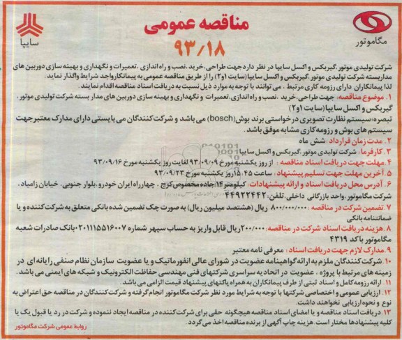 مناقصه عمومی ,طراحی، خرید، نصب و راه اندازی، تعمیرات و نگهداری و بهینه سازی دوربین های مداربسته