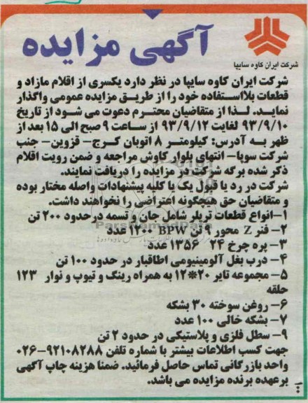 مزایده , مزایده انواع قطعات تریلر