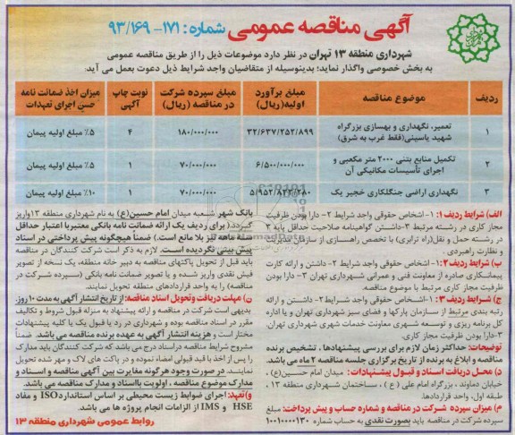 آگهی مناقصه عمومی , مناقصه تعمیر ، نگهداری و بهسازی بزرگراه 