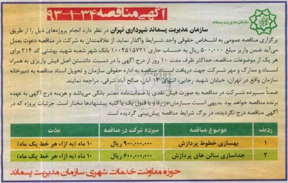 آگهی مناقصه , مناقصه بهسازی خطوط پردازش