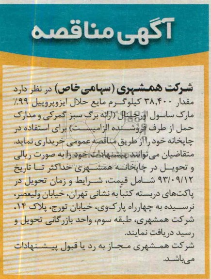 آگهی مناقصه , مناقصه مقدار 38.400 کیلوگرم مایع حلال ایزوپروپیل 99% مارک ساسول اورجینال