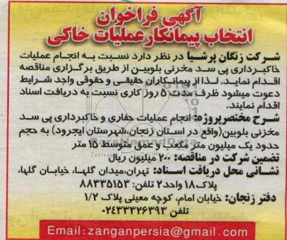 آگهی فراخوان انتخاب پیمانکار , مناقصه انجام عملیات خاکبرداری پی سد مخزنی 
