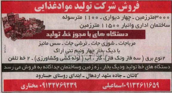 مزایده , مزایده فروش شرکت تولید مواد غذایی