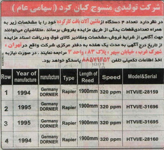 آگهی مزایده,مزایده تعداد 4 دستگاه از ماشین آلات بافت