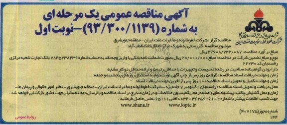 آگهی مناقصه عمومی یک مرحله ای, مناقصه گازرسانی به شهرک