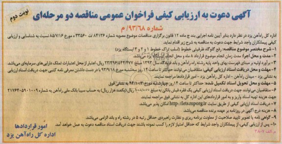 آگهی دعوت به ارزیابی کیفی فراخوان عمومی مناقصه دو مرحله ای  , مناقصه رفع گلوگاه ظرفیتی خطوط 
