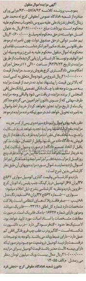 مزایده اموال منقول , مزایده اموال منقول اتومبیل سواری