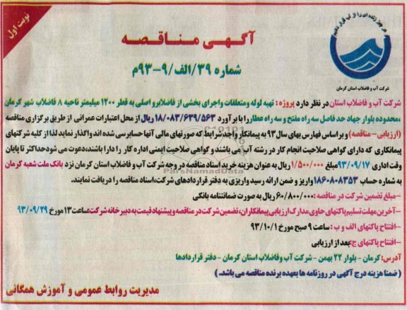 اگهی مناقصه , مناقصه پروژه تهیه لوله ومتعلقات 