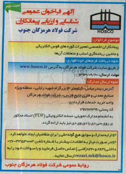 آگهی فراخوان عمومی شناسایی و ارزیابی پیمانکاران , مناقصه پیمانکاران تخصصی تعمیرات کوره های قوس الکتریکی و ماشین