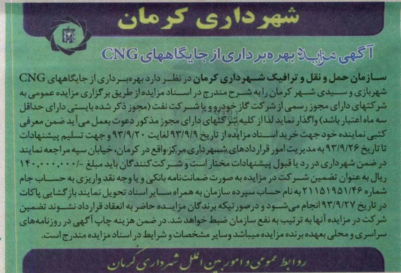 آگهی مزایده, مزایده بهره برداری از جایگاههای CNG