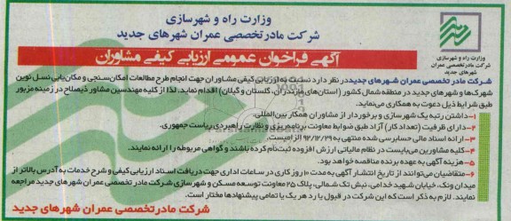آگهی فراخوان عمومی ارزیابی کیفی مشاوران , مناقصه انجام طرح مطالعات امکان سنجی و مکان یابی 