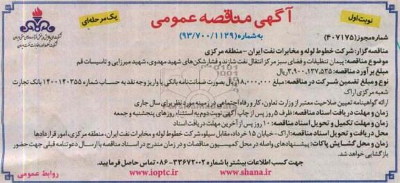 مناقصه پیمان تنظیفات و فضای سبز مرکز انتقال 