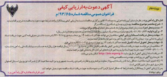 آگهی دعوت به ارزیابی کیفی فراخوان عمومی , مناقصه بهسازی و نوسازی شبکه برق 