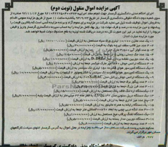 مزایده اموال منقول , مزایده اموال منقول یک عدد مخزن 10.000 لیتری ورق سیاه مستعمل